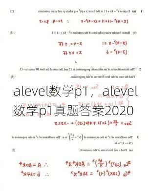 alevel数学p1，alevel数学p1真题答案2020