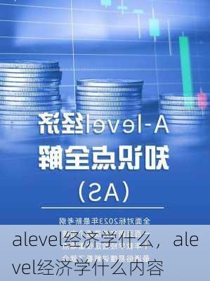 alevel经济学什么，alevel经济学什么内容
