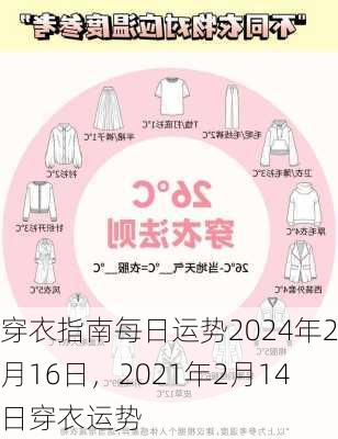 穿衣指南每日运势2024年2月16日，2021年2月14日穿衣运势