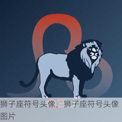 狮子座符号头像，狮子座符号头像图片